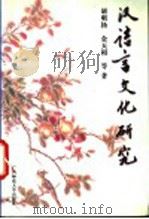 汉语言文化研究 1996 PDF电子版封面 756332187X 胡明扬,金天相等著