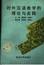 对外汉语教学的理论与实践 1997 PDF电子版封面 7563410503 柳英绿,金基石主编