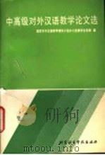 中高级对外汉语教学论文选 1991 PDF电子版封面 7561901631 国家对外汉语教学领导小组办公室教学业务部编