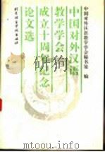 中国对外汉语教学学会成立十周年纪念论文选 1996 PDF电子版封面 7561905343 鲁健骥主编;中国对外汉语教学学会秘书处编