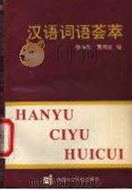 汉语词语荟萃 1994 PDF电子版封面 7800267024 张禾夫,贾书姣编著