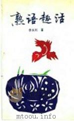 熟语趣话 1990 PDF电子版封面 7501202931 李玉川著