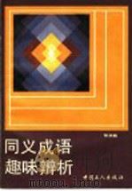 同义成语趣味辨析 1991 PDF电子版封面 7500807023 张洪超编著