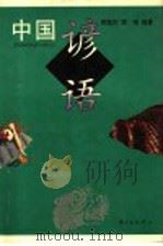 中国谚语 1996 PDF电子版封面 7806270051 郑勋烈,郑晴编著