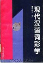 现代汉语词彩学   1996  PDF电子版封面  7560716008  杨振兰著 