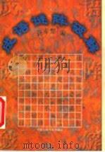 成语谜阵破解 1996 PDF电子版封面 7300021832 许赤婴编