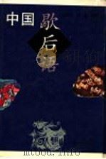 中国歇后语 1996 PDF电子版封面 780627006X 郑勋烈,郑晴编著