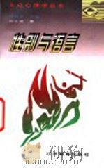 性别与语言 1997 PDF电子版封面 7534330890 孙汝建著