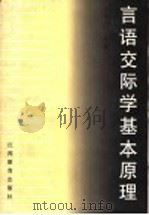 言语交际学基本原理 1997 PDF电子版封面 7539228202 刘焕辉主编