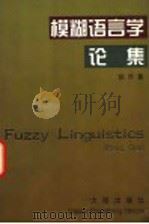 模糊语言学论集 1998 PDF电子版封面 7806124489 张乔著