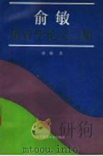 俞敏语言学论文二集 1992 PDF电子版封面 7303019553 俞敏著