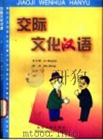 交际文化汉语 上 1998 PDF电子版封面 7301036140 李克谦,胡鸿编著