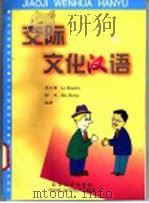 交际文化汉语 下 1998 PDF电子版封面 7301038127 李克谦,胡鸿编著