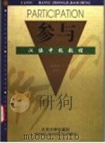 参与 汉语中级教程 1998 PDF电子版封面 7301035829 赵燕皎主编