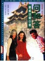 问和答  速成汉语口语  汉英对照·汉法对照（1998 PDF版）