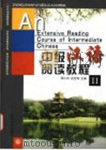 中级汉语阅读教程 2 1999 PDF电子版封面 7301040148 周小兵,张世涛主编;周小兵,徐霄鹰编著