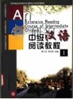中级汉语阅读教程 1 1999 PDF电子版封面 730104013X 周小兵,张世涛主编;张世涛,刘若云编著