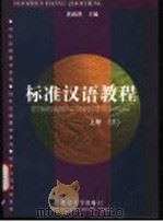 标准汉语教程 上 第3册 1998 PDF电子版封面 7301034083 黄政澄主编