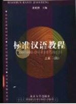 标准汉语教程 上 第4册 1998 PDF电子版封面 7301034083 黄政澄主编