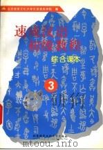 速成汉语初级教程 综合课本 3 1996 PDF电子版封面 7561904916 郭志良主编;北京语言文化大学汉语速成学院编