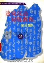 速成汉语初级教程 综合课本 2 1996 PDF电子版封面 7561904886 郭志良主编;北京语言文化大学汉语速成学院编