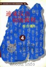 速成汉语初级教程 综合课本 4 1996 PDF电子版封面 7561905386 郭志良主编;赵娅译;北京语言文化大学汉语速成学院编