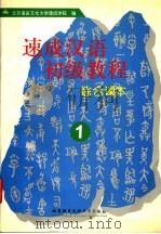 速成汉语初级教程 综合课本 1 1996 PDF电子版封面 7561905835 郭志良主编;赵娅英文翻译