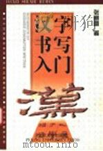 汉字书写入门 1997 PDF电子版封面 7301033303 张朋朋著