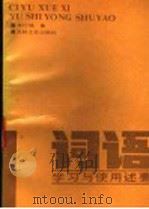 词语学习与使用述要 1988 PDF电子版封面 7805280932 李行健著