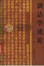 训诂学通论   1996  PDF电子版封面  7805045089  路广正著 