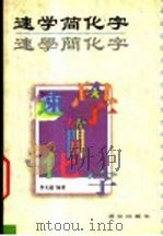 速学简化字 1997 PDF电子版封面 7801262026 李大遂编著