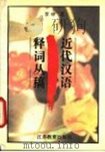 近代汉语释词丛稿 1995 PDF电子版封面 753432307X 李申著