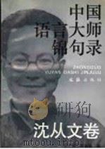 中国语言大师锦句录 沈从文卷 1994 PDF电子版封面 7805312923 沈从文著;王芝凤,明如勋编
