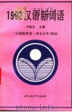 汉语新词语 1992 1993 PDF电子版封面 7561903421 于根元主编