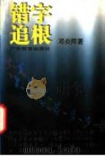 错字追根（1998 PDF版）