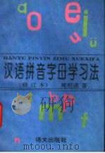 汉语拼音字母学习法（1994 PDF版）