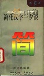 简化汉字一夕谈 1995 PDF电子版封面 7800068951 叶籁士著