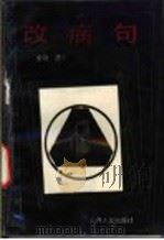 改病句 1992 PDF电子版封面 7203022811 全功,贵仁编著