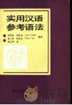实用汉语参考语法 1990 PDF电子版封面 7561900848 李英哲等编著;熊文华译