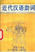 近代汉语助词 1995 PDF电子版封面 7800069524 曹广顺著