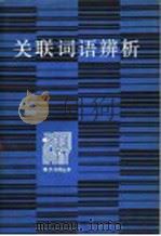 关联词语辨析（1988 PDF版）