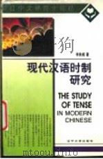 现代汉语时制研究 1999 PDF电子版封面 756103718X 李铁根著