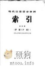 现代汉语语言资料索引 第4辑 茅盾《子夜》 1987 PDF电子版封面 7805430209 武汉大学语言自动处理研究组编