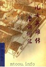 儿女英雄传虚词例汇 1994 PDF电子版封面 7800066282 龚千炎主编