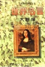 世界名言大辞典 1996 PDF电子版封面 720503356X 曲彦斌主编