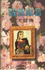 醒世箴言大辞典 1996 PDF电子版封面 7205033586 褚庆福主编