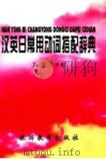 汉英日常用动词搭配词典 1996 PDF电子版封面 7563706372 王勇主编;王勇,王丽薇,谢国芬,王建英编著