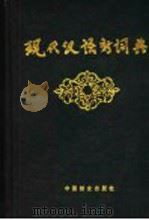 现代汉语新词典 1992 PDF电子版封面 7800167453 刘文义主编