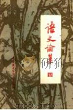 语文论集 4 1991 PDF电子版封面 7560002986 张志公主编