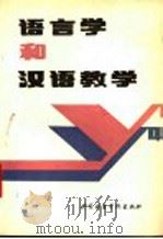 语言学和汉语教学 1990 PDF电子版封面 7561900996 胡盛仑主编